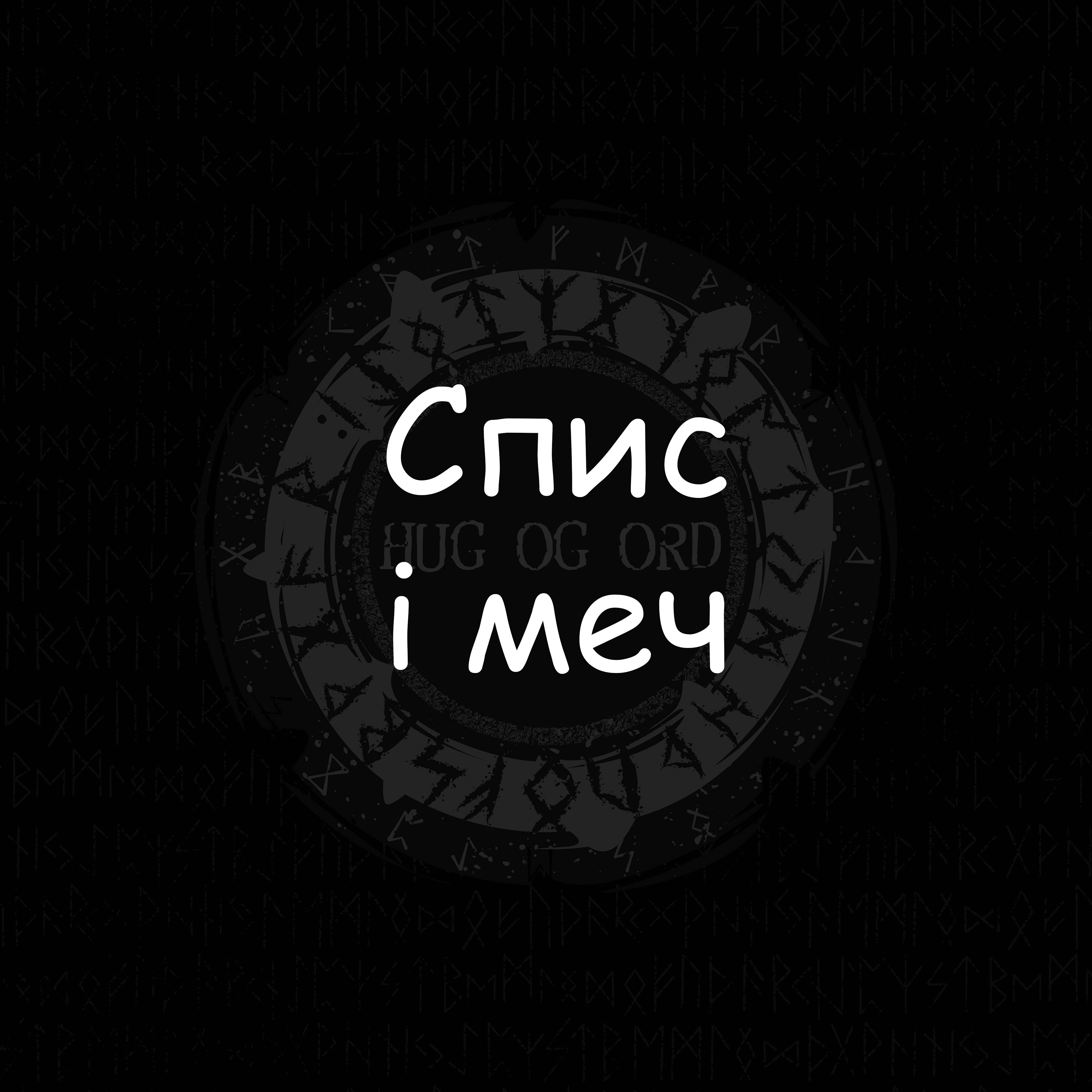 Спис і меч