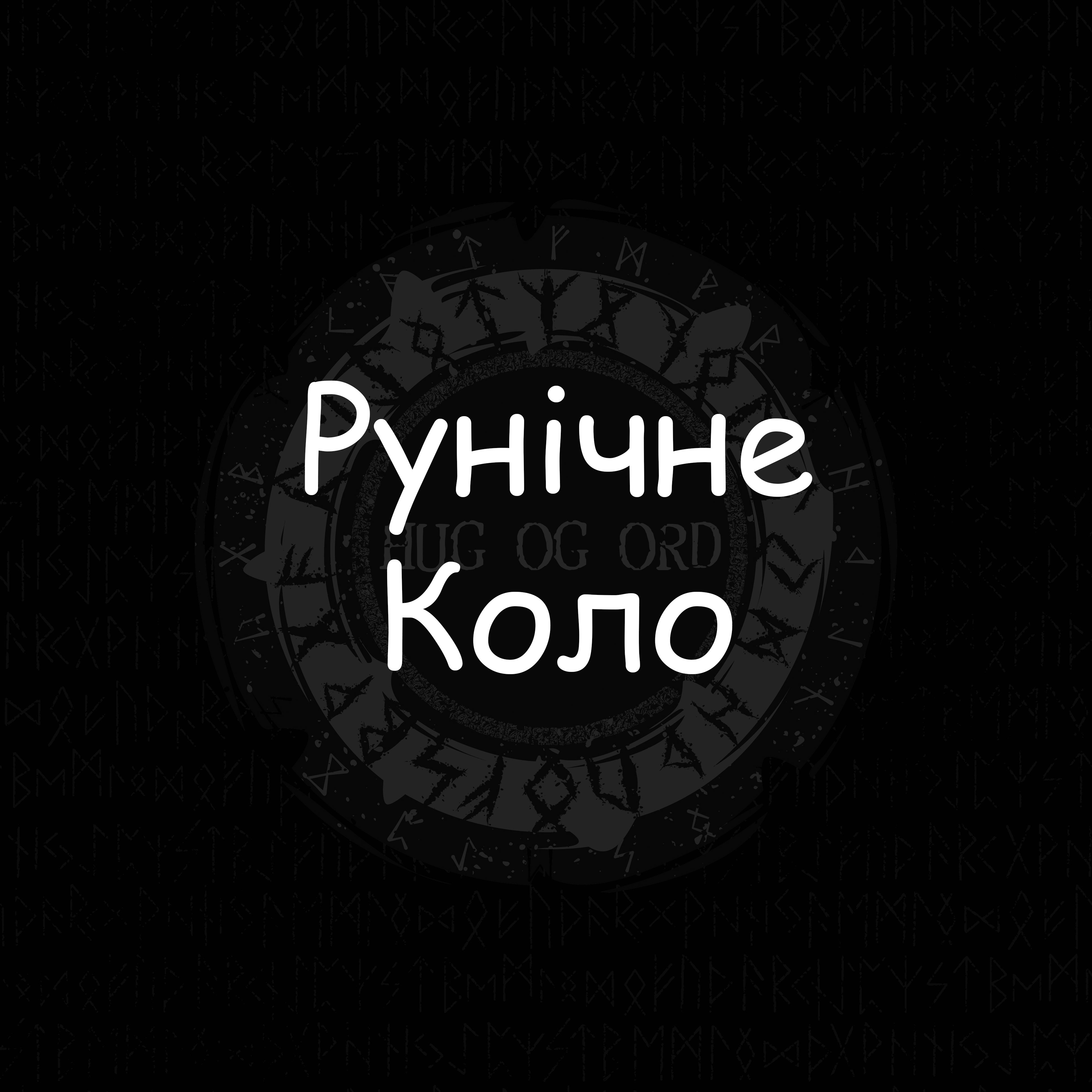 Рунічне коло