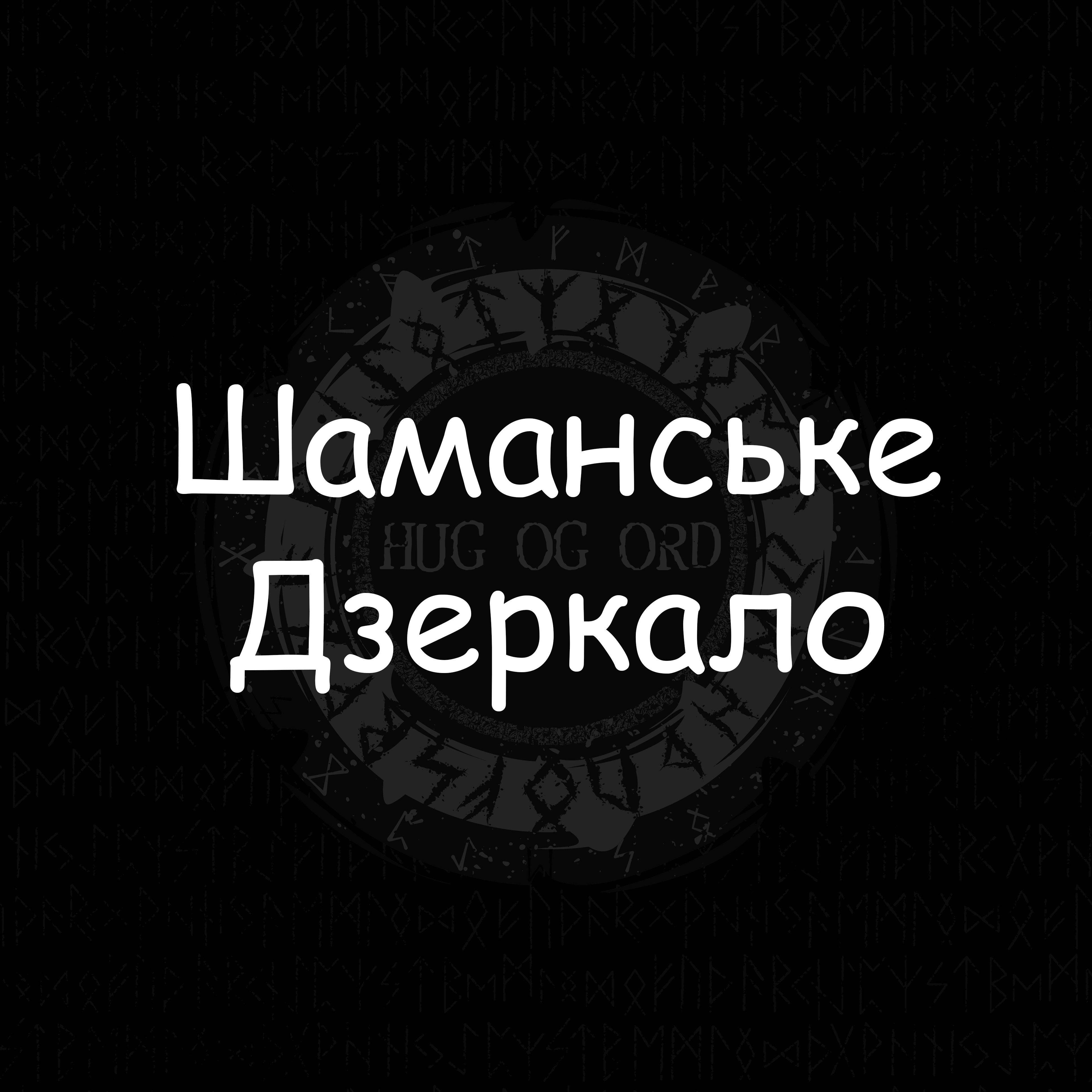 Шаманське дзеркало